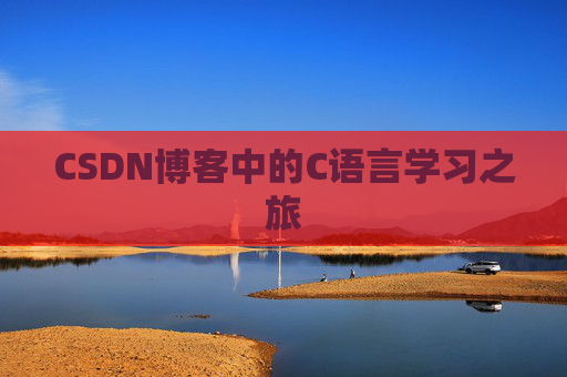 CSDN博客中的C语言学习之旅